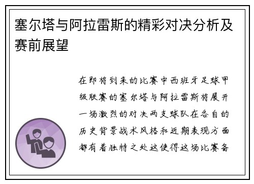 塞尔塔与阿拉雷斯的精彩对决分析及赛前展望