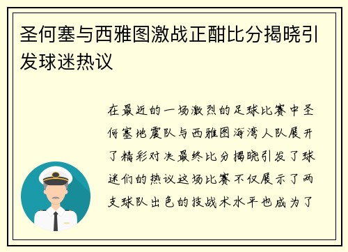 圣何塞与西雅图激战正酣比分揭晓引发球迷热议