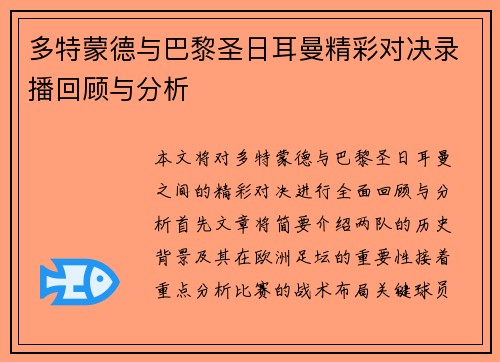 多特蒙德与巴黎圣日耳曼精彩对决录播回顾与分析