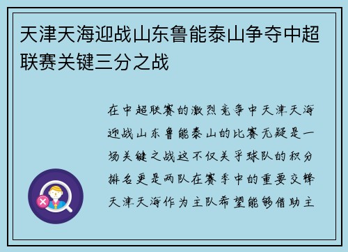 天津天海迎战山东鲁能泰山争夺中超联赛关键三分之战