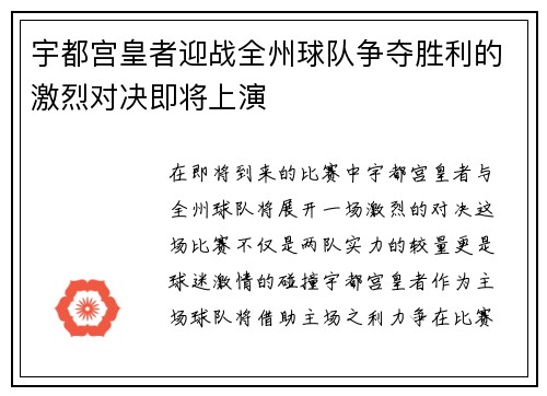 宇都宫皇者迎战全州球队争夺胜利的激烈对决即将上演