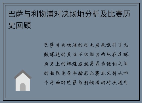巴萨与利物浦对决场地分析及比赛历史回顾