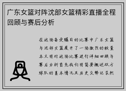 广东女篮对阵沈部女篮精彩直播全程回顾与赛后分析