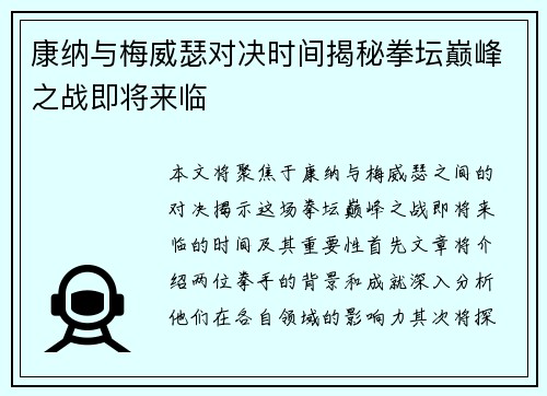 康纳与梅威瑟对决时间揭秘拳坛巅峰之战即将来临