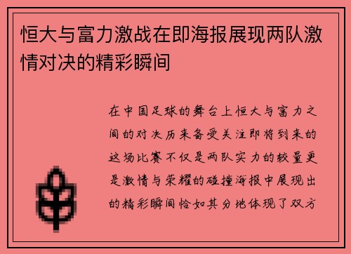 恒大与富力激战在即海报展现两队激情对决的精彩瞬间