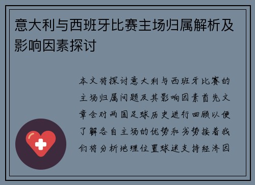意大利与西班牙比赛主场归属解析及影响因素探讨